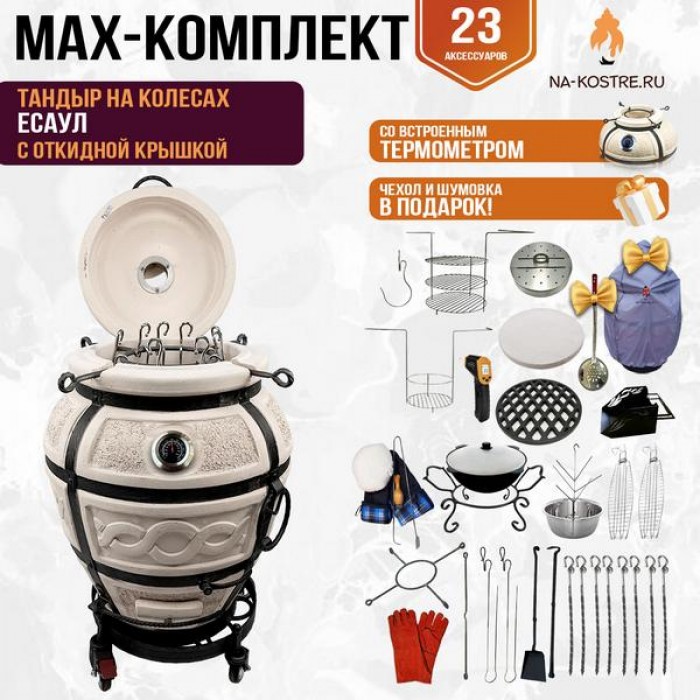 Мегакомплект тандыр "Есаул" с откидной крышкой и термометром на колесах MAX